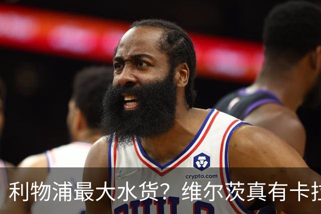 利物浦最大水货？维尔茨真有卡拉格说的那么差吗