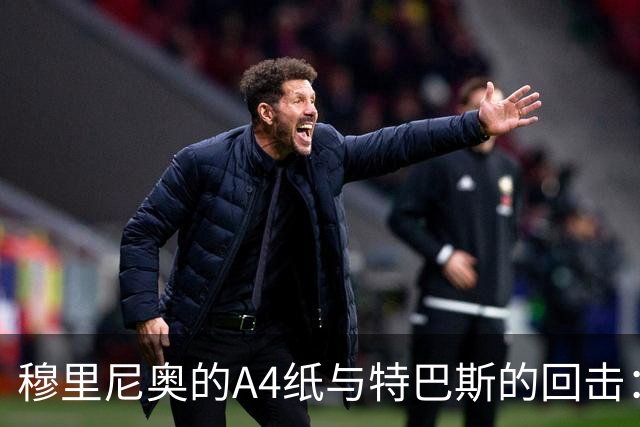 穆里尼奥的A4纸与特巴斯的回击：皇马与西甲主席的口水战