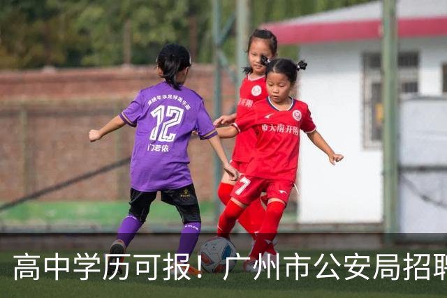 高中学历可报！广州市公安局招聘辅警917人